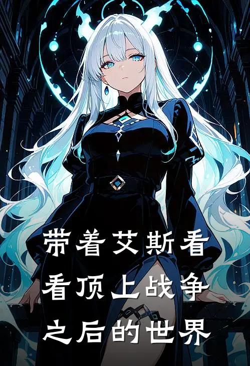 带着艾斯看看顶上战争之后的世界