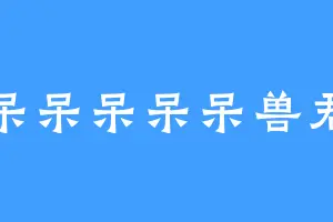 呆呆呆呆呆兽君