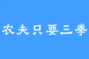 农夫只要三拳