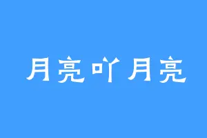 月亮吖月亮