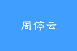 周停云