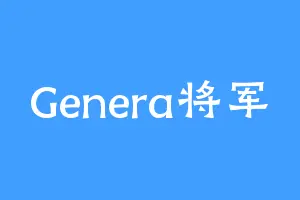 Genera将军