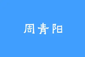 周青阳