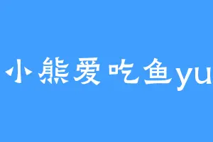 小熊爱吃鱼yu
