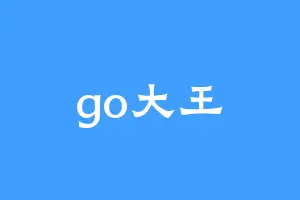 go大王