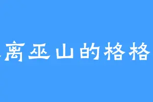 远离巫山的格格巫