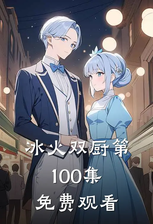 冰火双厨第100集免费观看