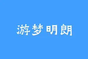 游梦明朗