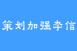 策划加强李信