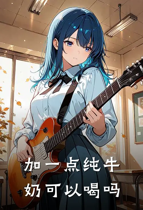 加一点纯牛奶可以喝吗