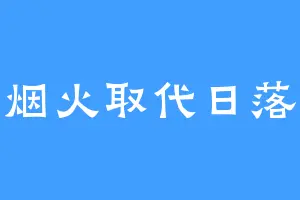 烟火取代日落