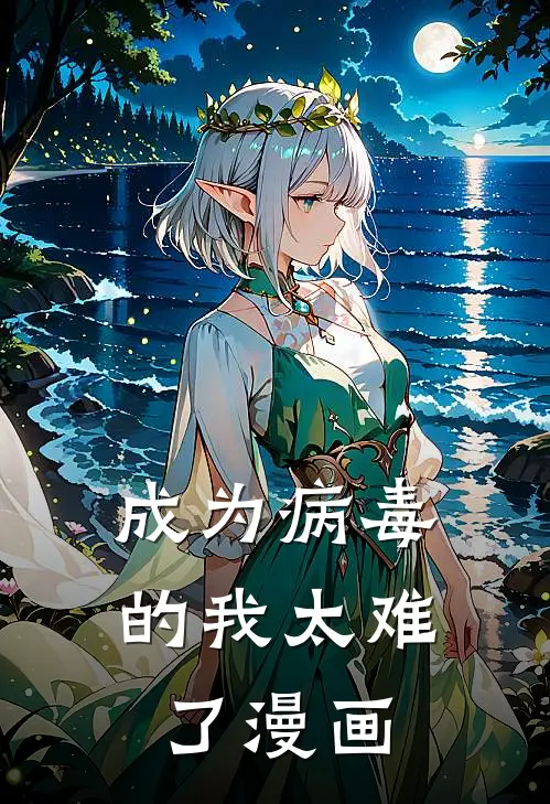 成为病毒的我太难了漫画