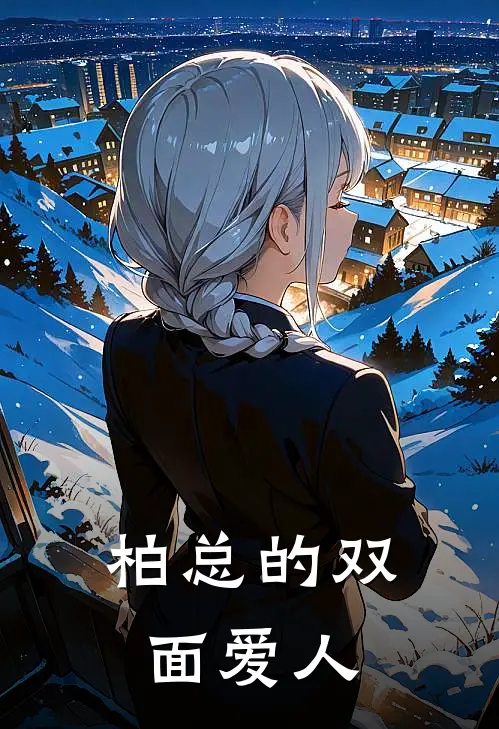 柏总的双面爱人林君逸柏沅热门的小说_热门小说在线阅读柏总的双面爱人林君逸柏沅