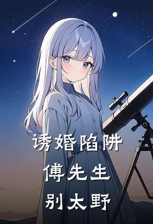 诱婚陷阱：傅先生别太野