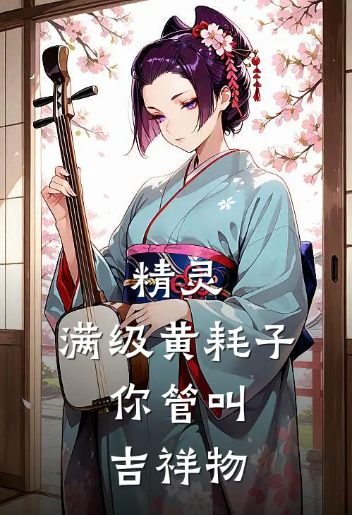 精灵：满级黄耗子，你管叫吉祥物