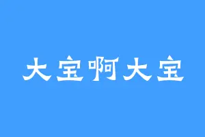 大宝啊大宝