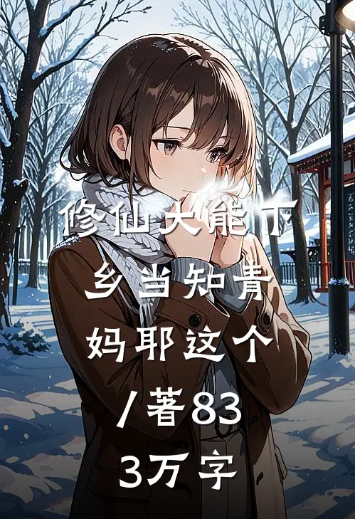 修仙大能下乡当知青 妈耶这个 / 著 83.3 万字