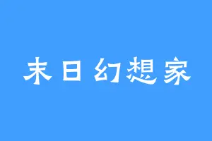 末日幻想家