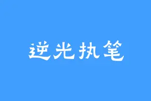 逆光执笔