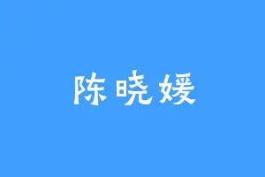 陈晓媛