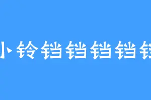小铃铛铛铛铛铛