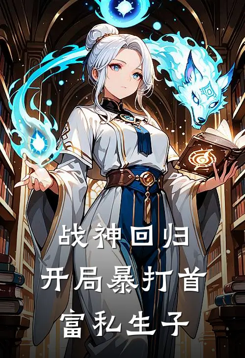 战神回归：开局暴打首富私生子(萧战林晚秋)完本小说推荐_最新章节列表战神回归：开局暴打首富私生子(萧战林晚秋)