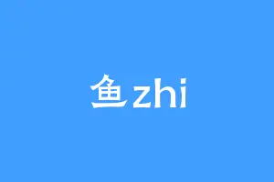 鱼zhi