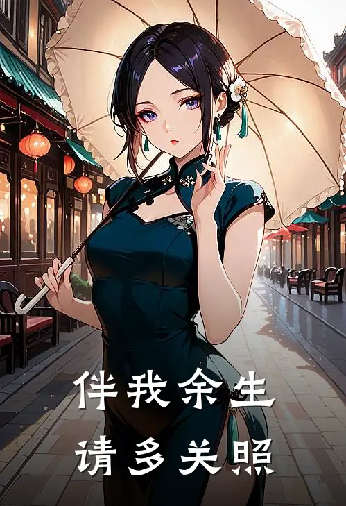 伴我余生，请多关照(窦天心司竹)完结小说推荐_免费小说伴我余生，请多关照(窦天心司竹)