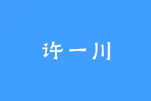 许一川