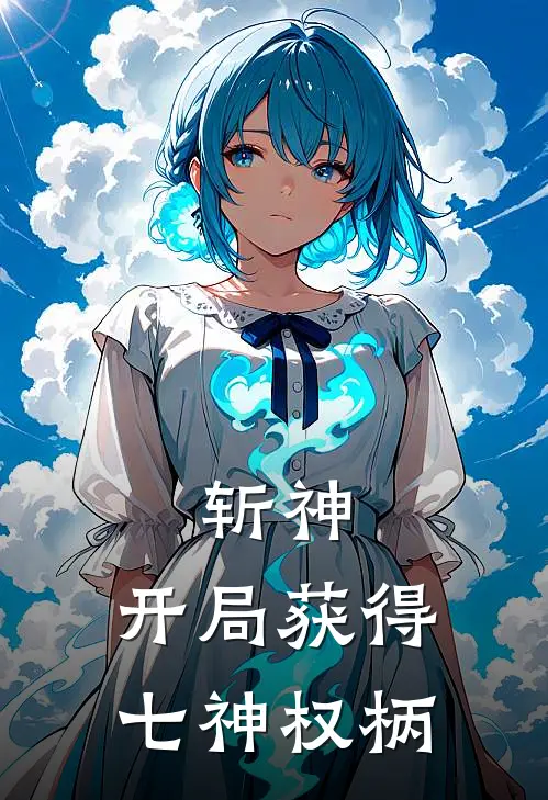 斩神：开局获得七神权柄(叶秋叶秋)免费小说阅读_完结版小说推荐斩神：开局获得七神权柄(叶秋叶秋)