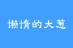 懒惰的大葱