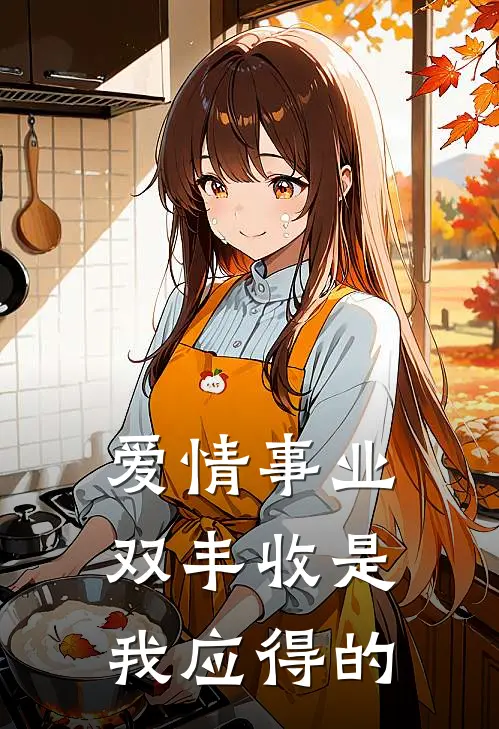 爱情事业双丰收是我应得的周循知方安然免费小说在线阅读_最新章节列表爱情事业双丰收是我应得的(周循知方安然)