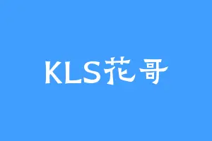 KLS花哥