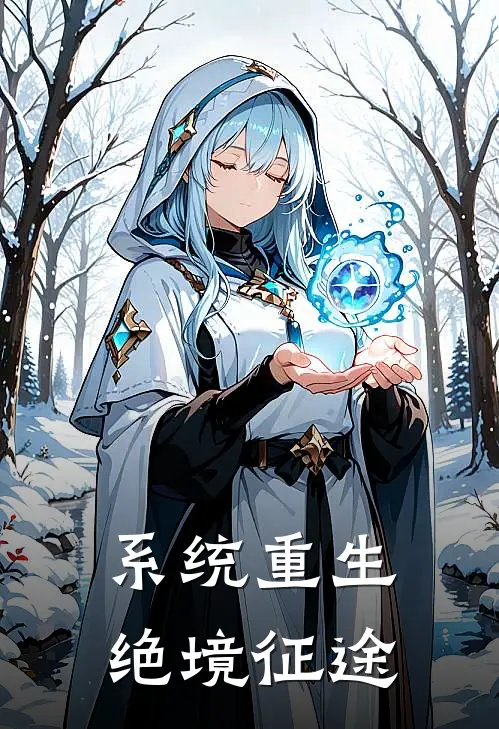 系统重生：绝境征途