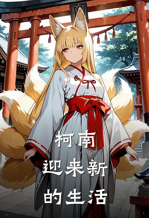 柯南：迎来新的生活