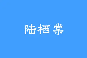 陆栖棠