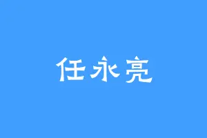 任永亮
