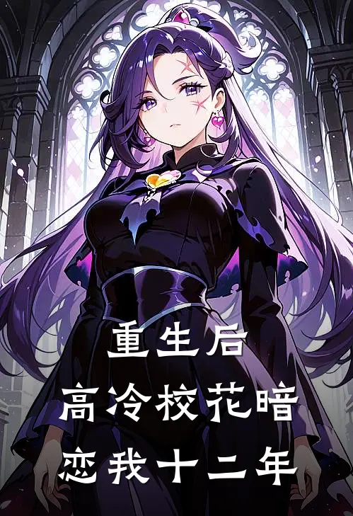 重生后，高冷校花暗恋我十二年