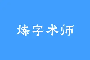 炼字术师