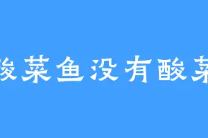 酸菜鱼没有酸菜