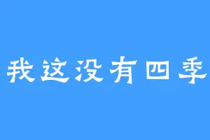 我这没有四季