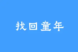 找回童年
