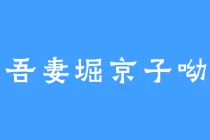 吾妻堀京子呦