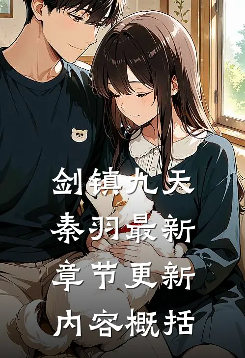 剑镇九天秦羽最新章节更新内容概括