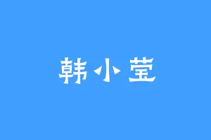 韩小莹