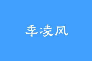 季凌风