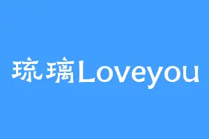 琉璃Loveyou