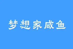 梦想家咸鱼