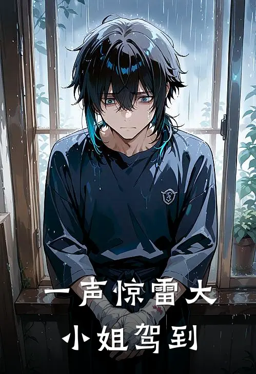 一声惊雷大小姐驾到