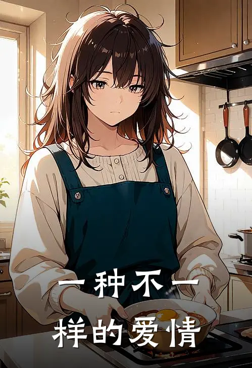 一种不一样的爱情王静苏辞祎小说完整版免费阅读_热门小说排行榜一种不一样的爱情(王静苏辞祎)